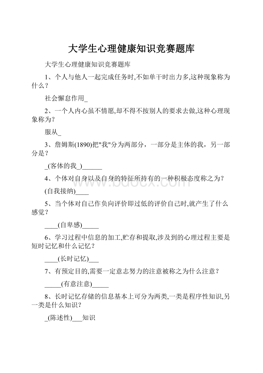 大学生心理健康知识竞赛题库.docx