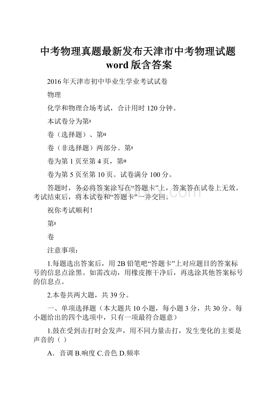 中考物理真题最新发布天津市中考物理试题word版含答案.docx