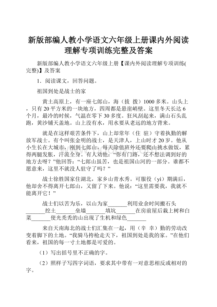 新版部编人教小学语文六年级上册课内外阅读理解专项训练完整及答案.docx