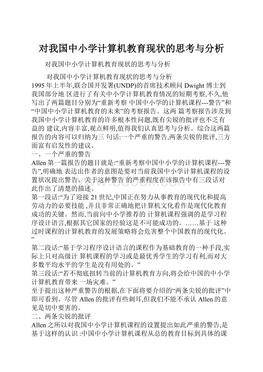 对我国中小学计算机教育现状的思考与分析.docx