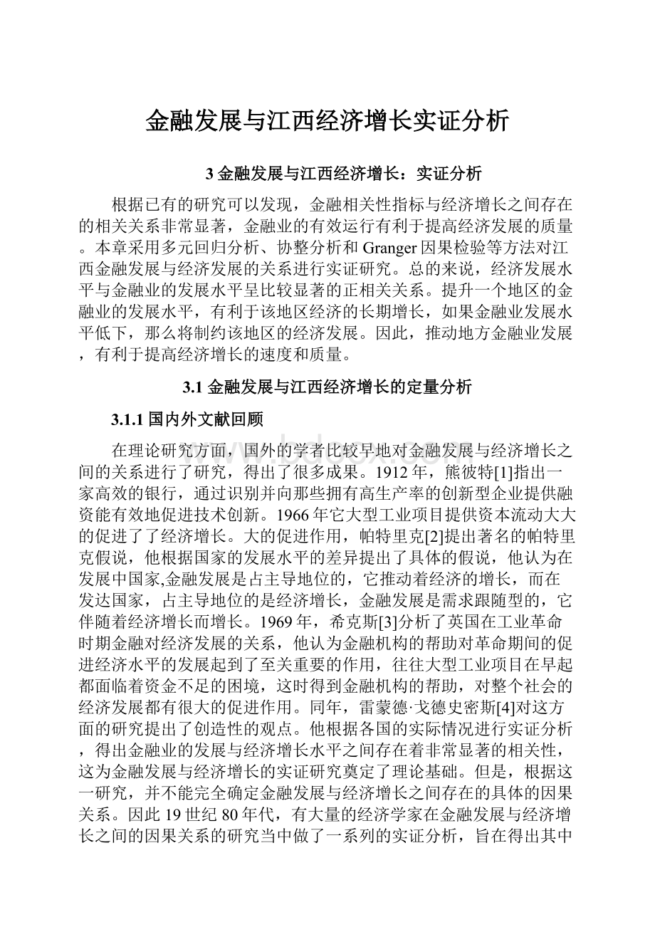 金融发展与江西经济增长实证分析.docx