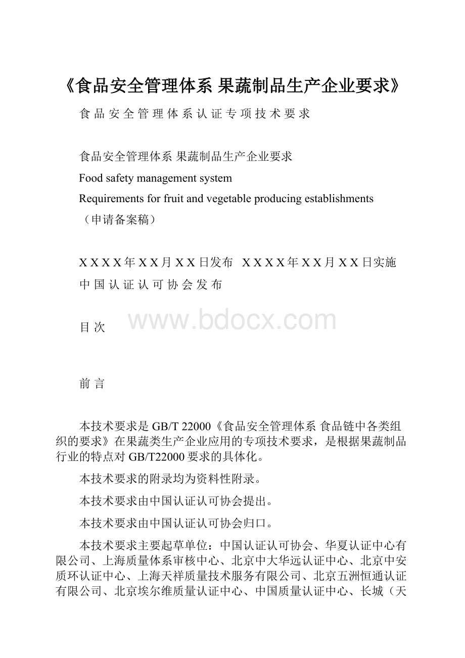 《食品安全管理体系 果蔬制品生产企业要求》.docx_第1页