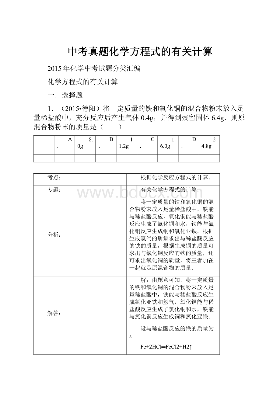 中考真题化学方程式的有关计算.docx_第1页