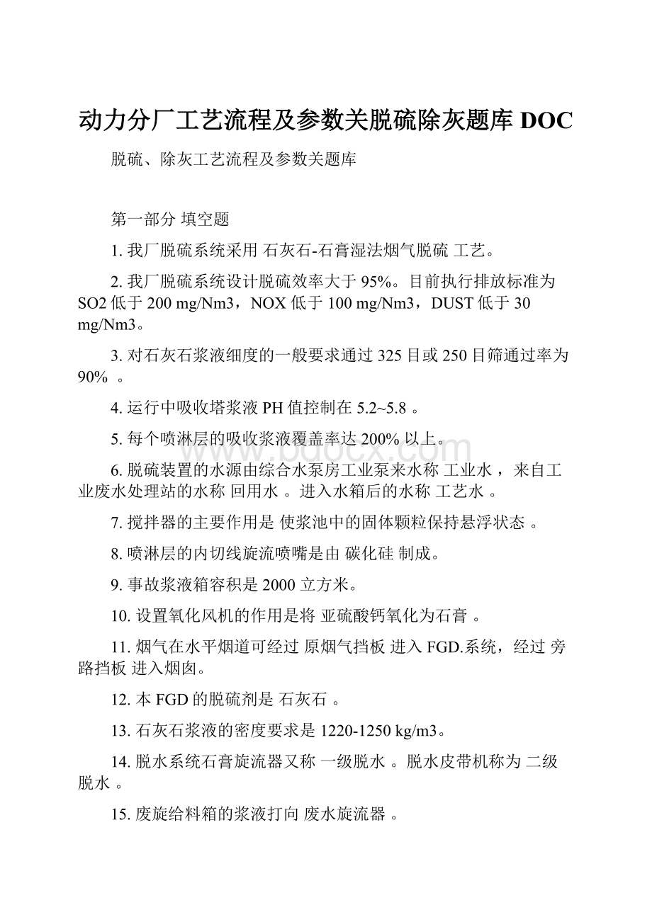 动力分厂工艺流程及参数关脱硫除灰题库DOC.docx_第1页