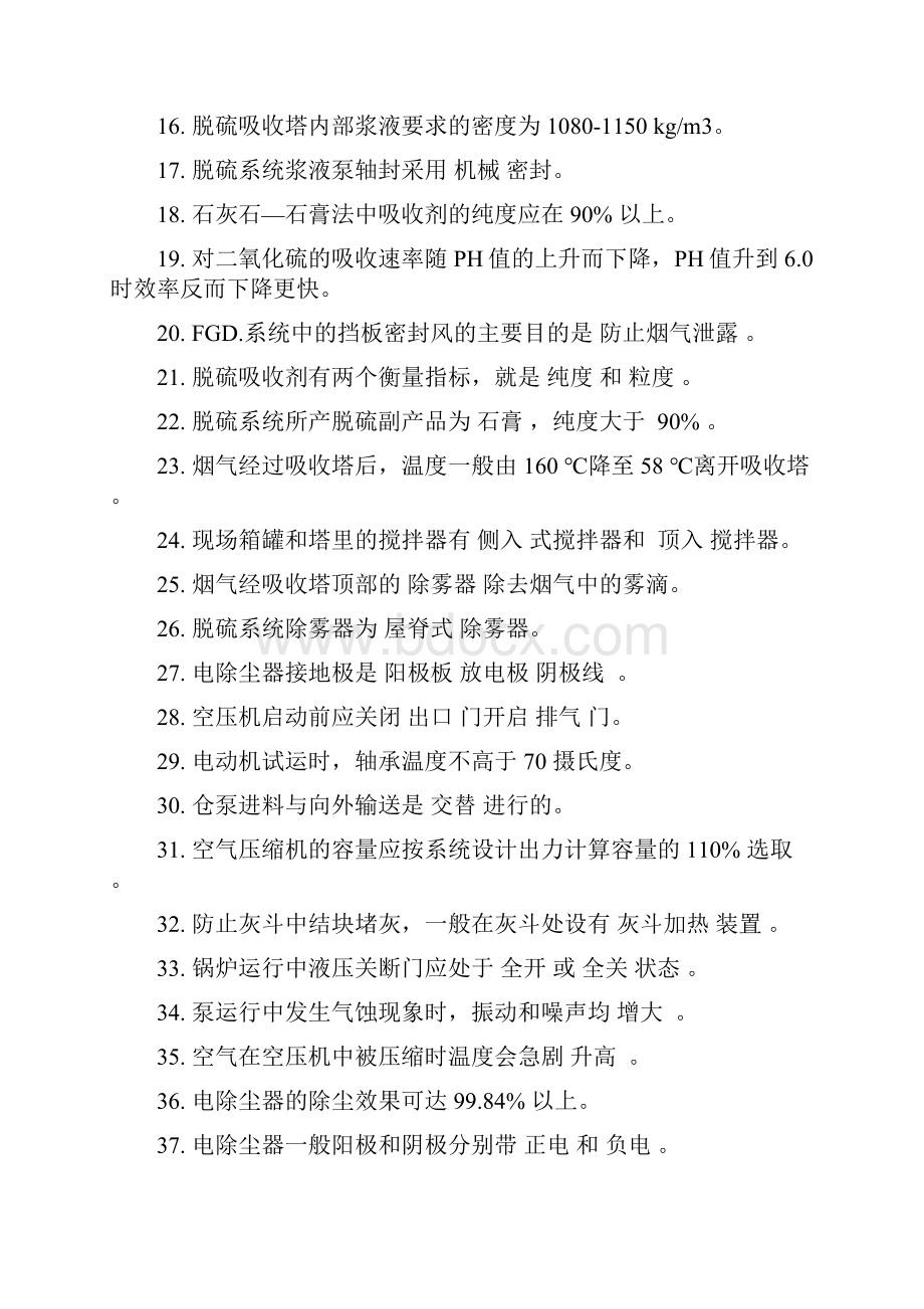 动力分厂工艺流程及参数关脱硫除灰题库DOC.docx_第2页