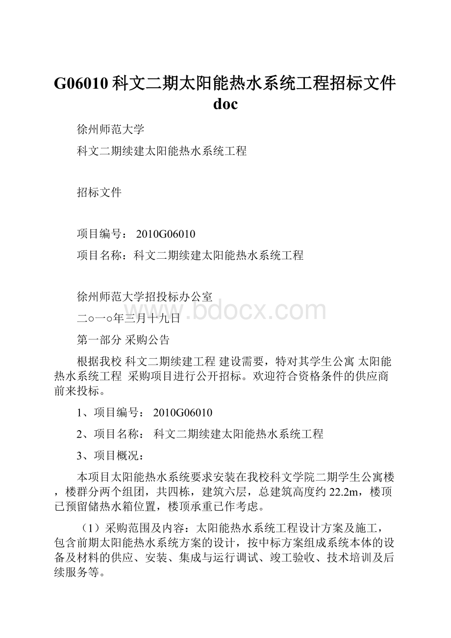 G06010科文二期太阳能热水系统工程招标文件doc.docx_第1页