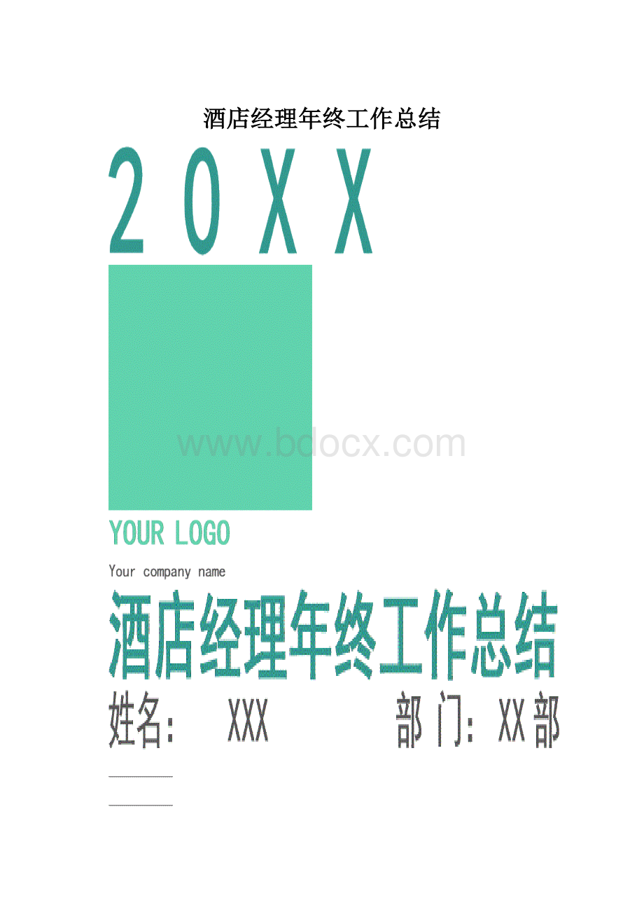 酒店经理年终工作总结.docx_第1页