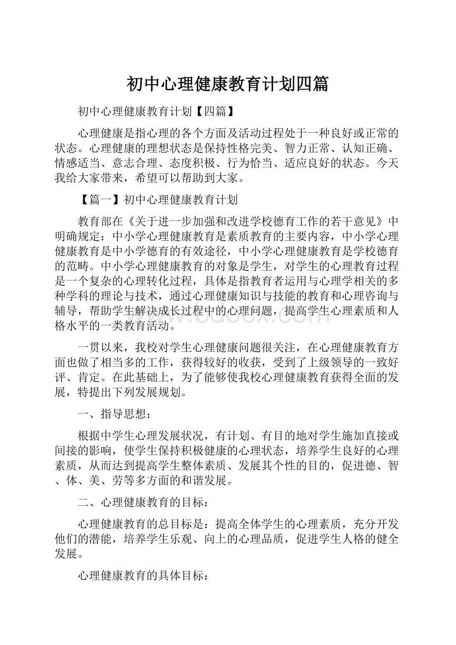 初中心理健康教育计划四篇.docx_第1页