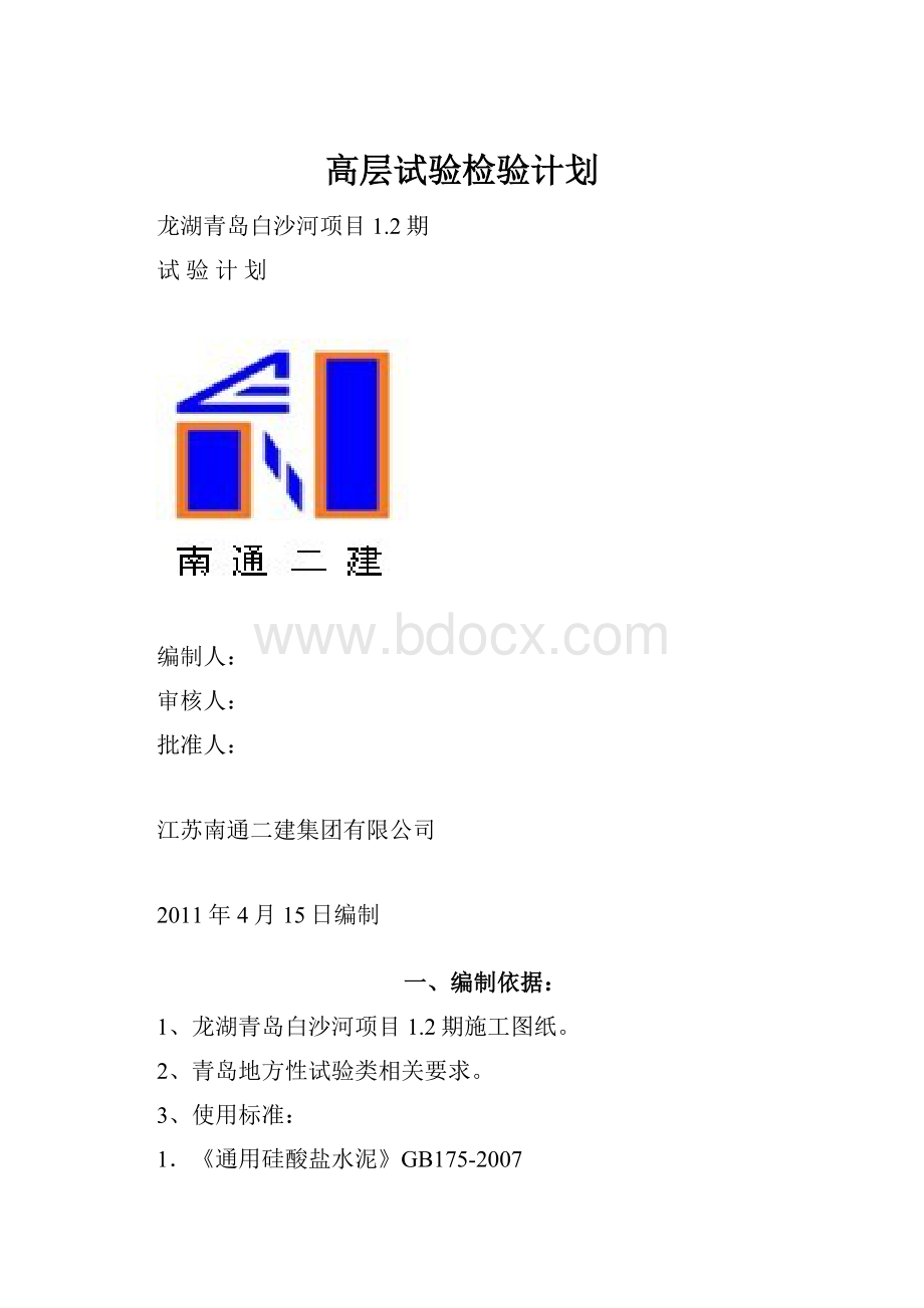 高层试验检验计划.docx