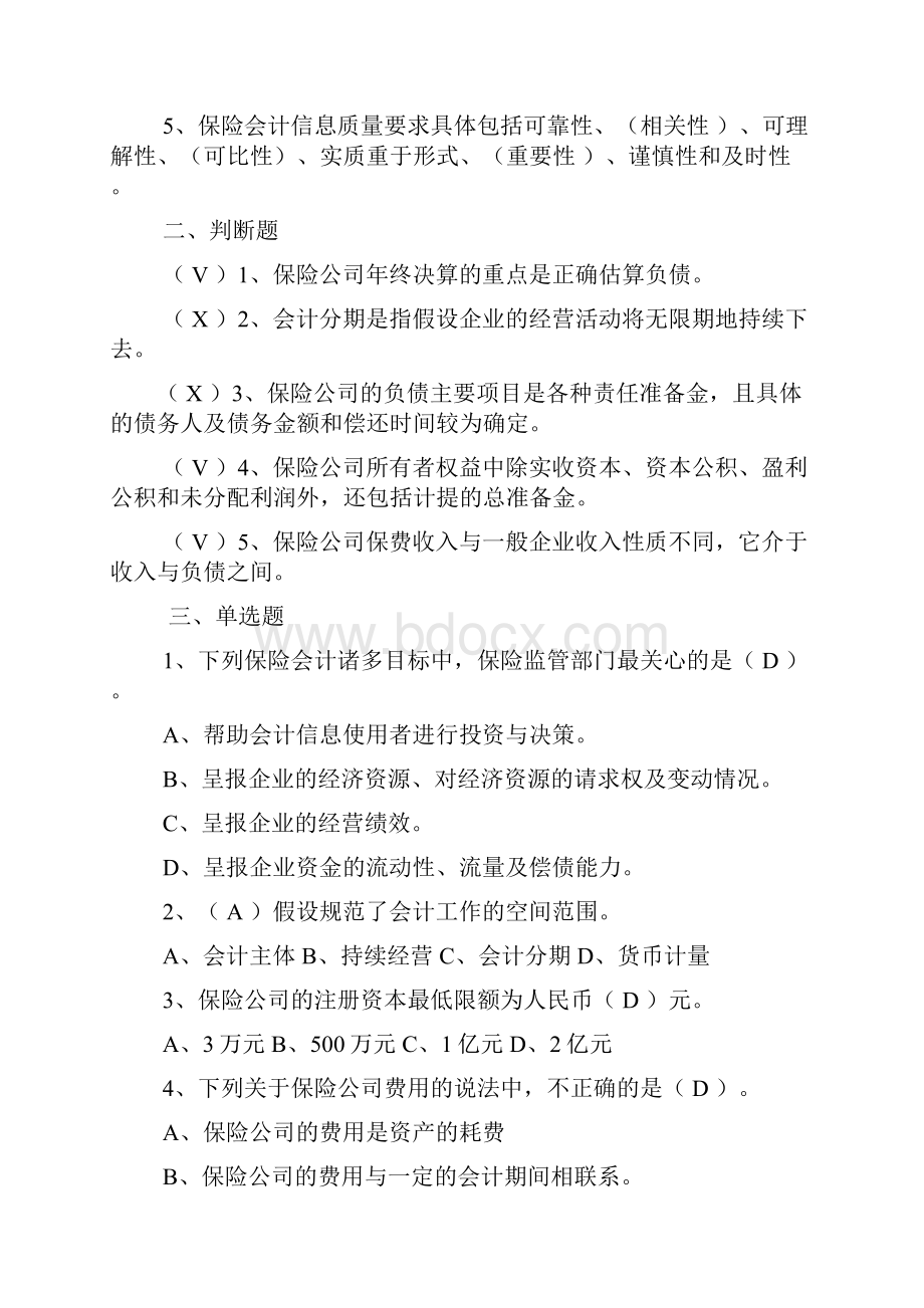 《保险会计》习题及答案.docx_第2页