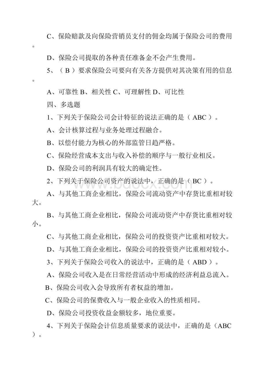 《保险会计》习题及答案.docx_第3页