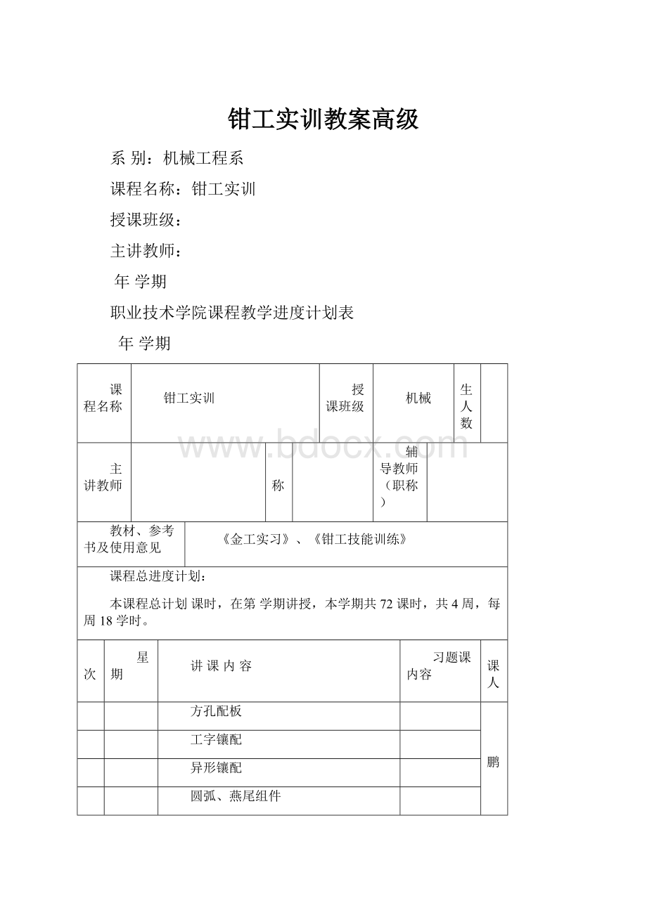 钳工实训教案高级.docx_第1页