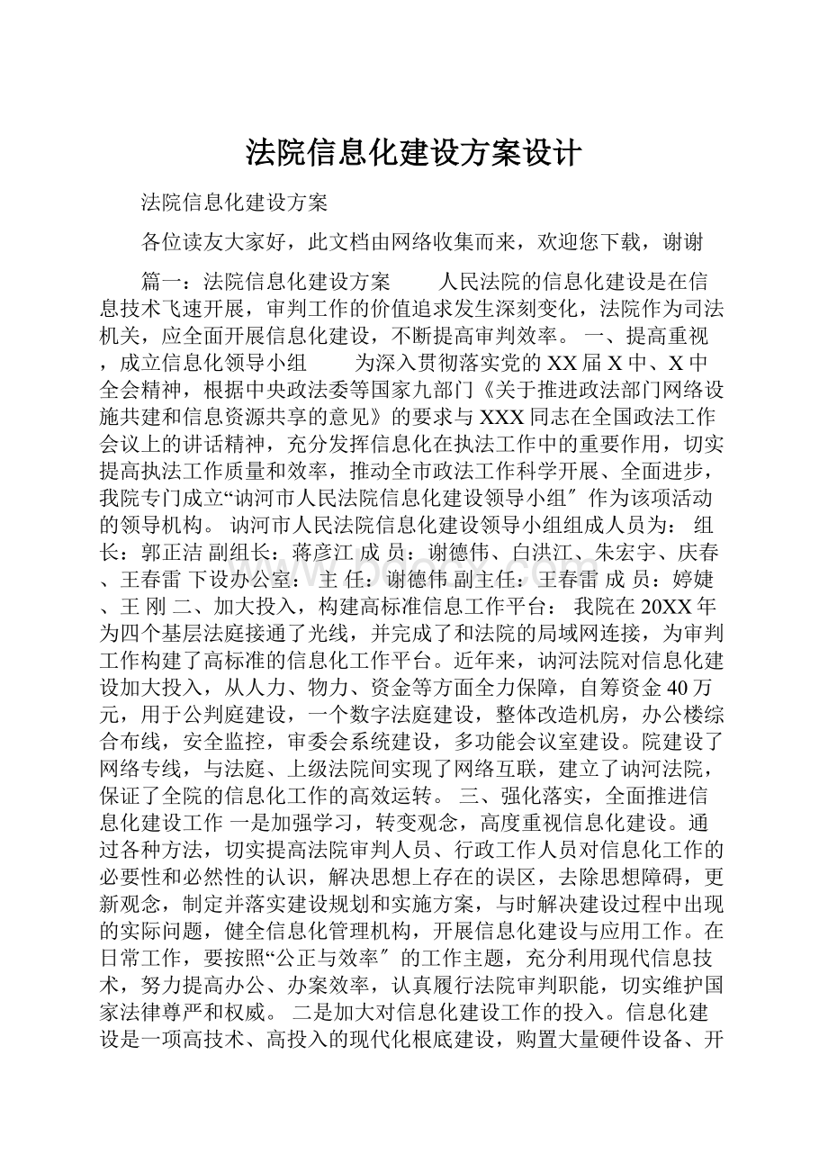 法院信息化建设方案设计.docx