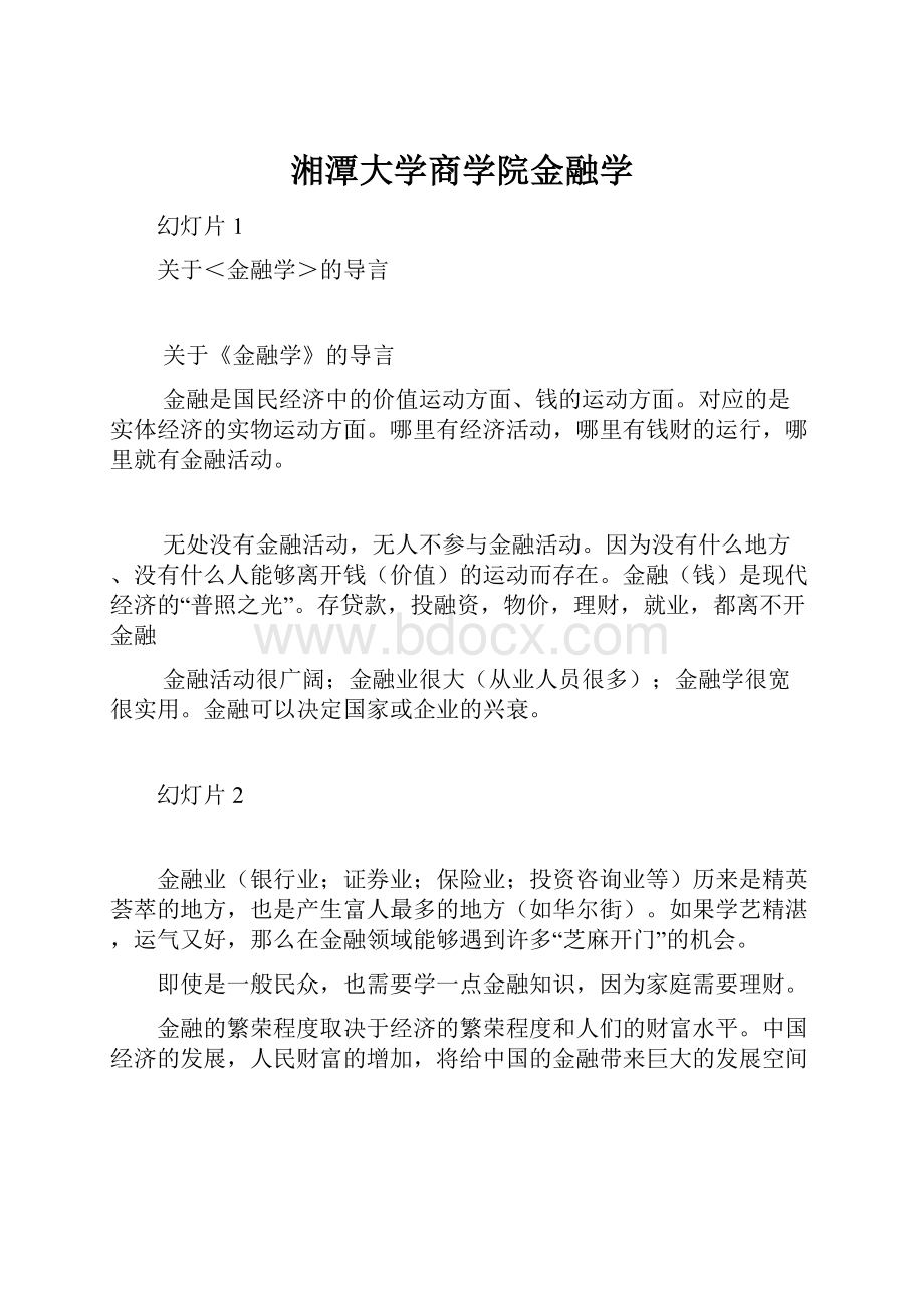 湘潭大学商学院金融学.docx_第1页