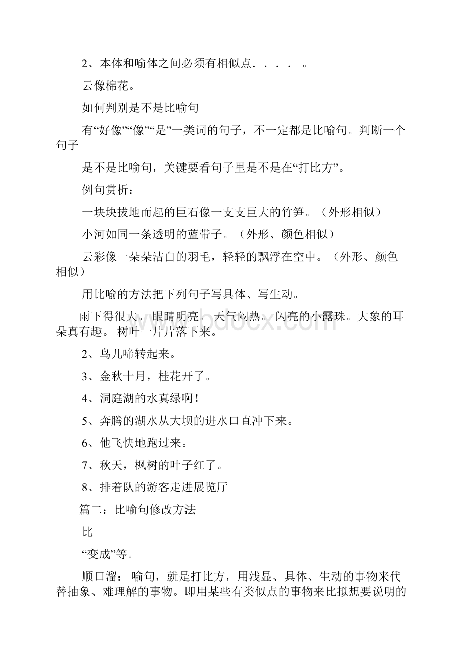 改写比喻句的方法.docx_第2页