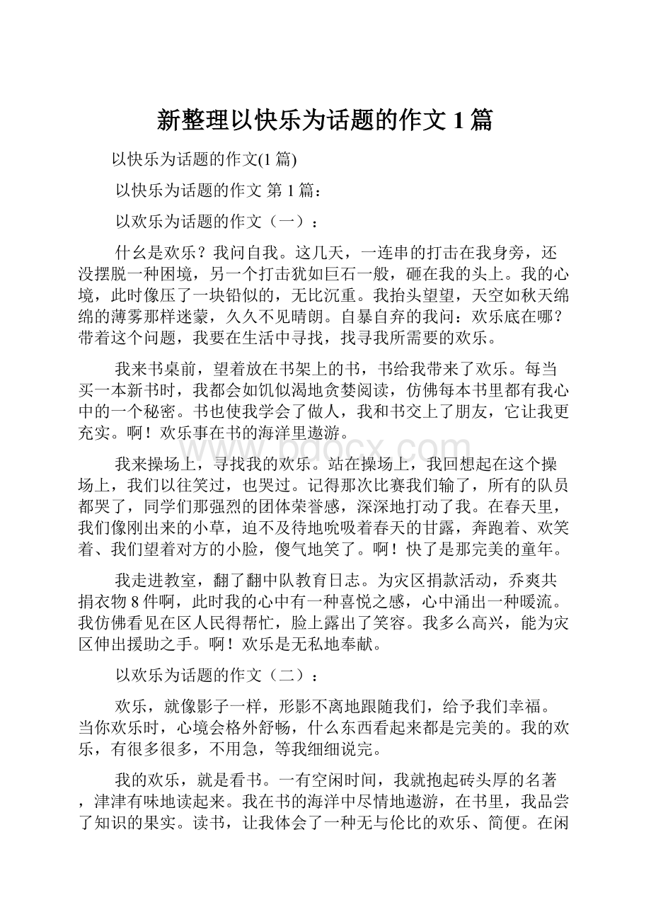 新整理以快乐为话题的作文1篇.docx