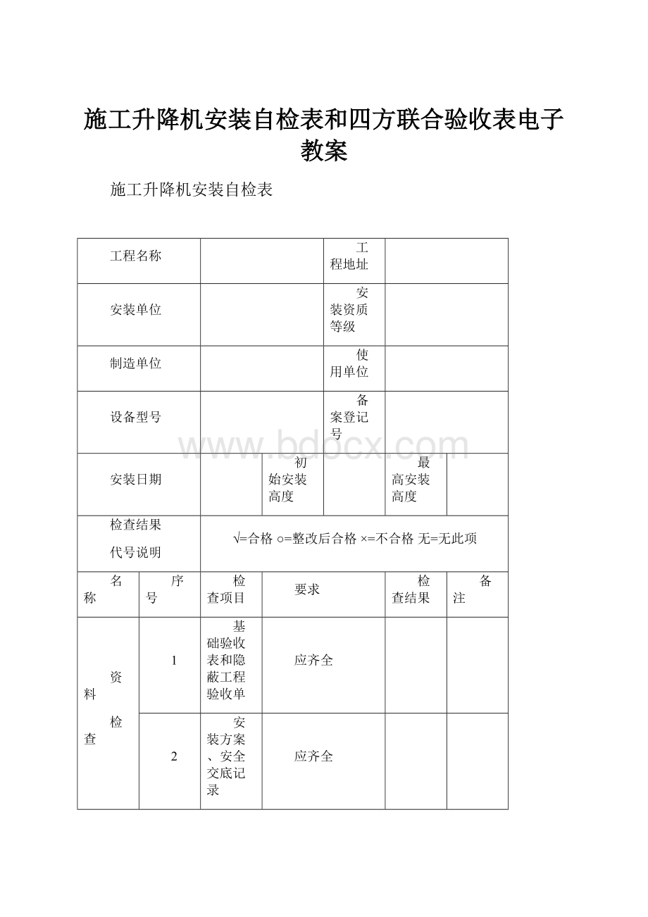 施工升降机安装自检表和四方联合验收表电子教案.docx