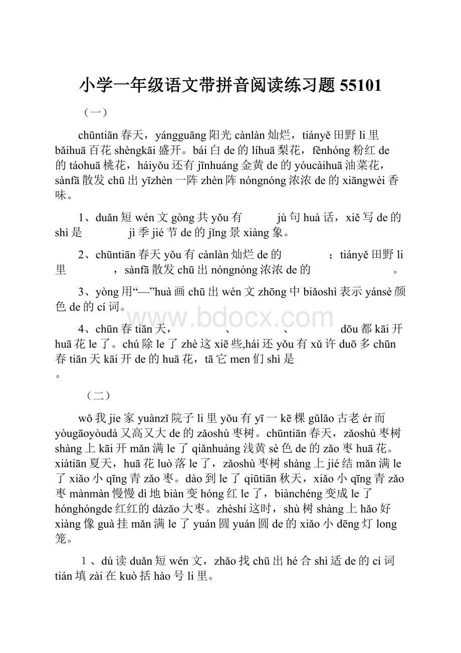 小学一年级语文带拼音阅读练习题55101.docx