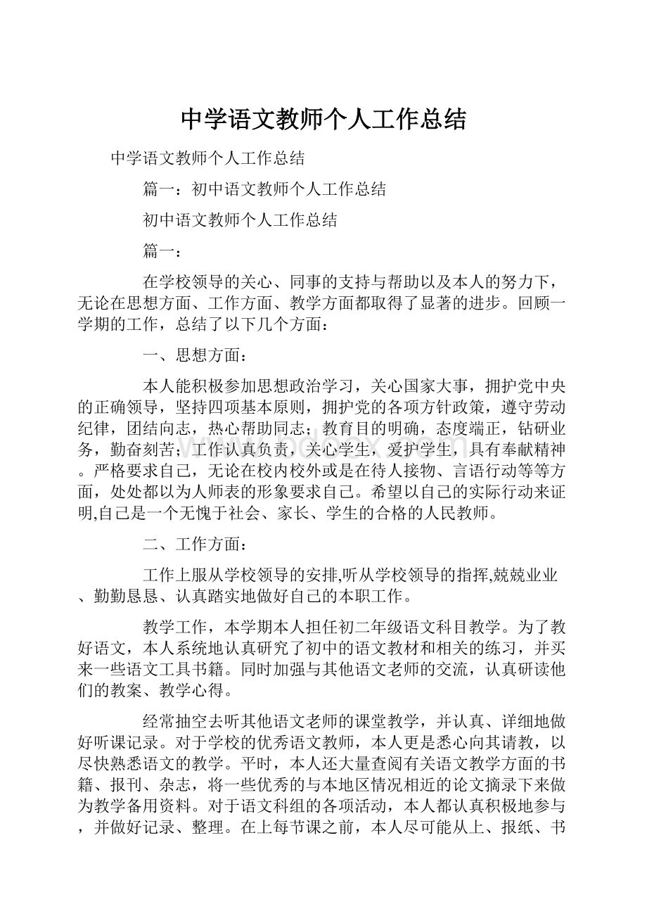 中学语文教师个人工作总结.docx_第1页