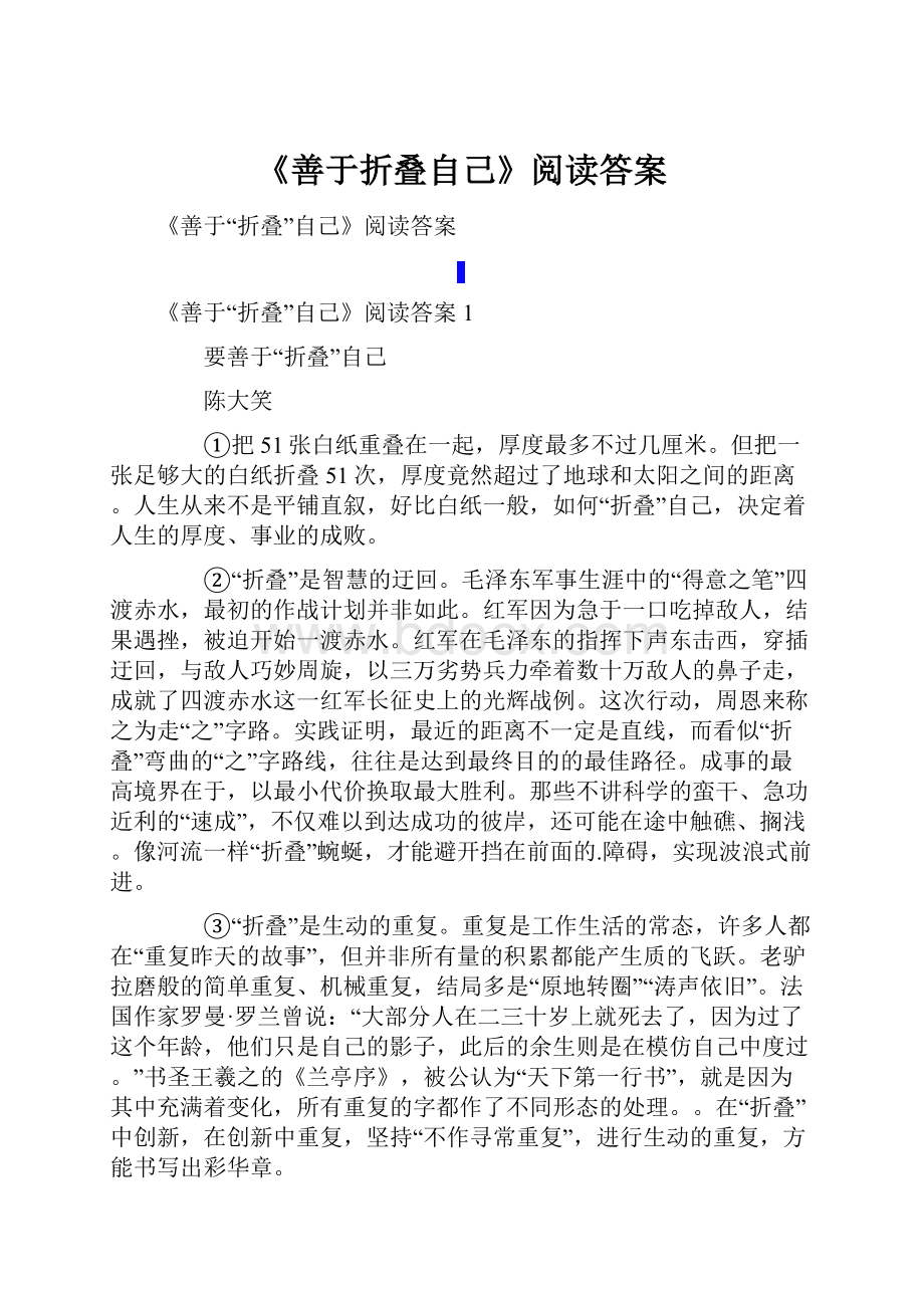 《善于折叠自己》阅读答案.docx