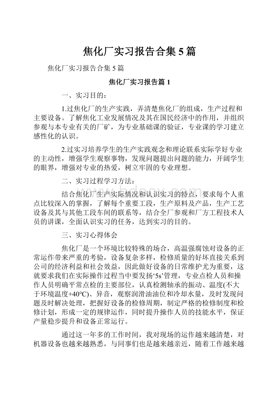 焦化厂实习报告合集5篇.docx