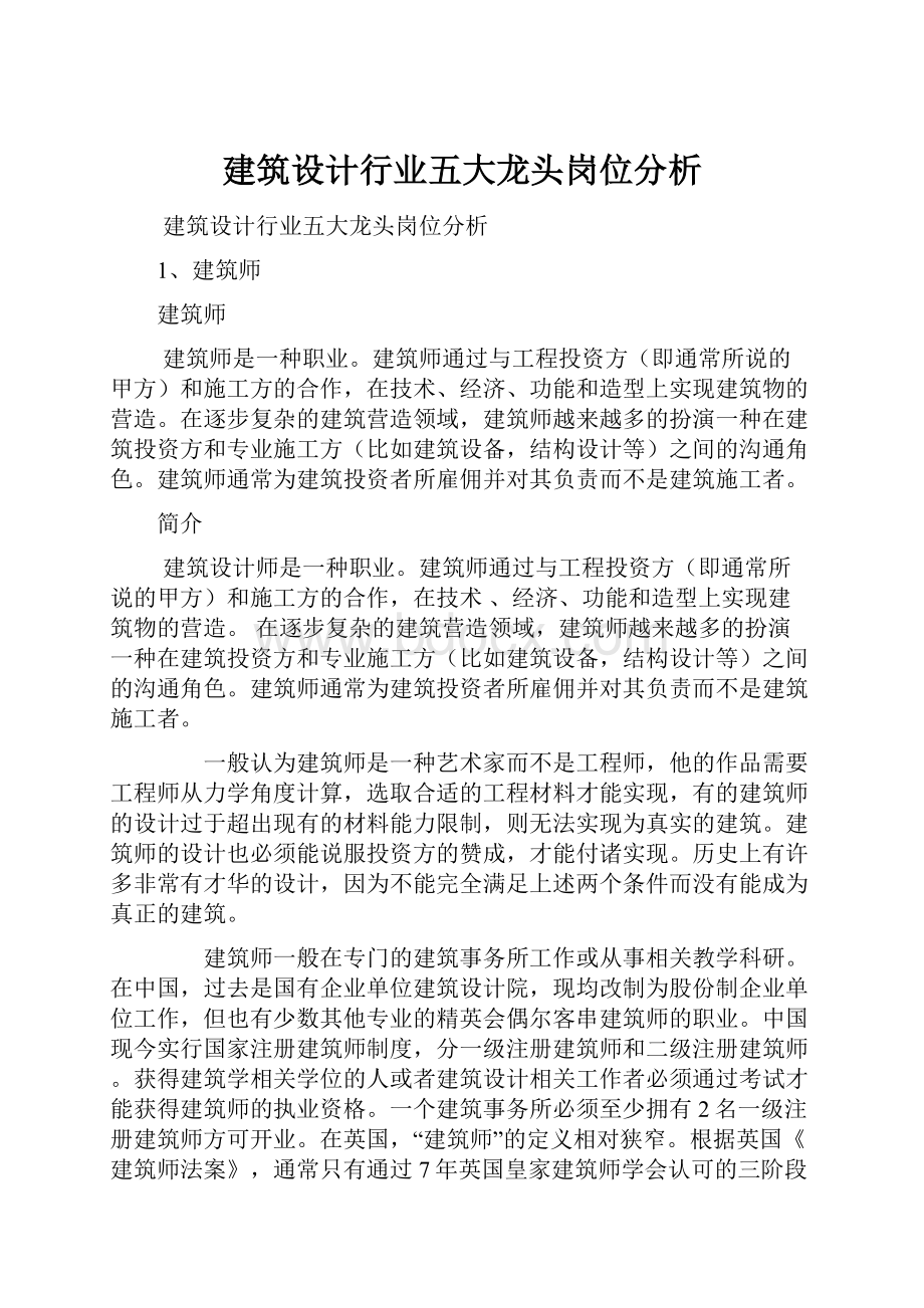 建筑设计行业五大龙头岗位分析.docx_第1页