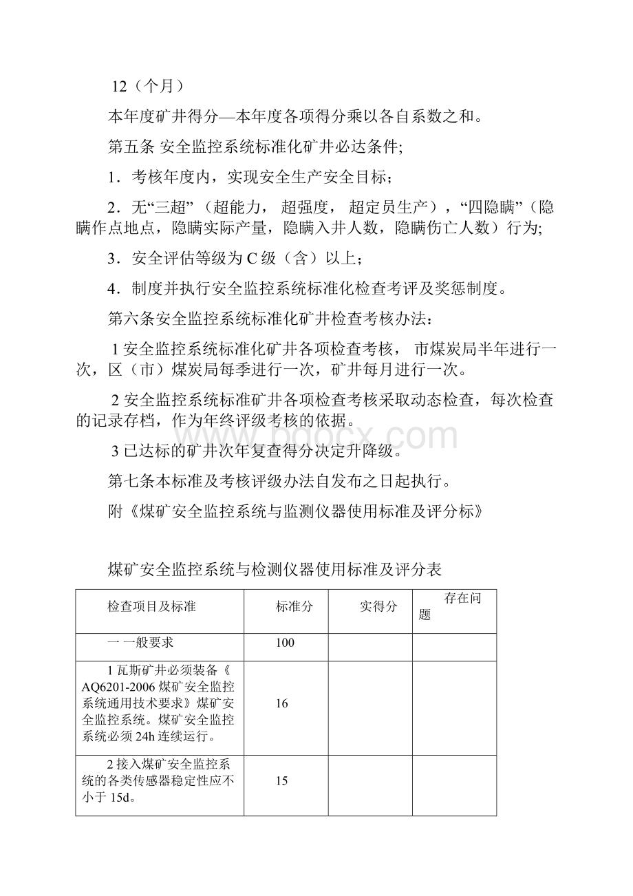 煤矿安全监控系统标准及考核办法.docx_第2页