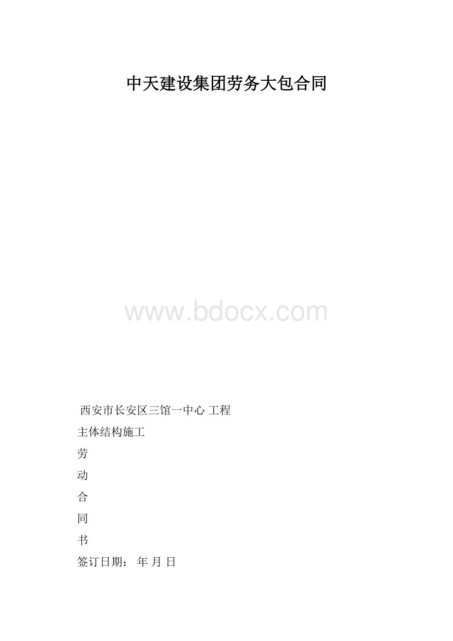 中天建设集团劳务大包合同.docx