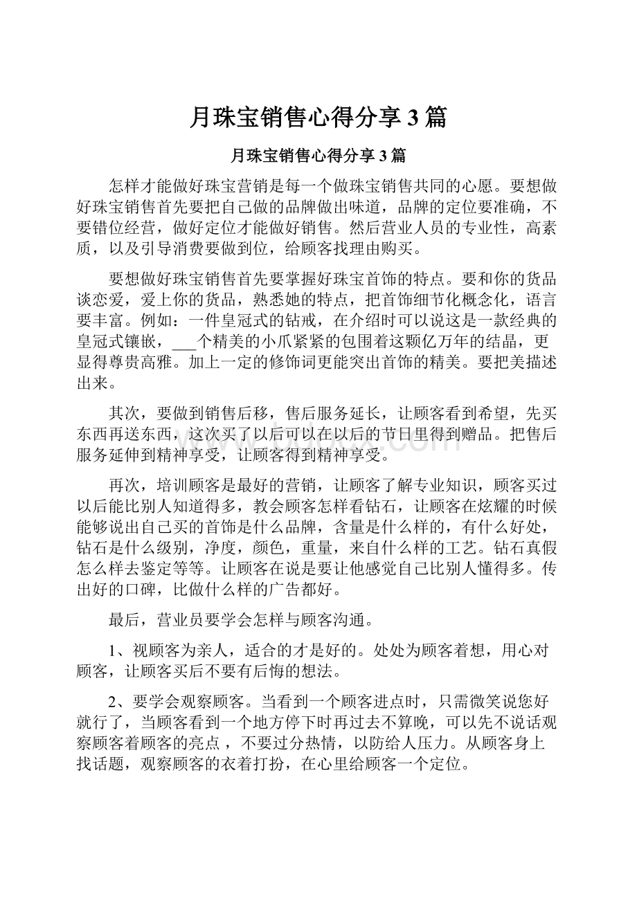 月珠宝销售心得分享3篇.docx_第1页