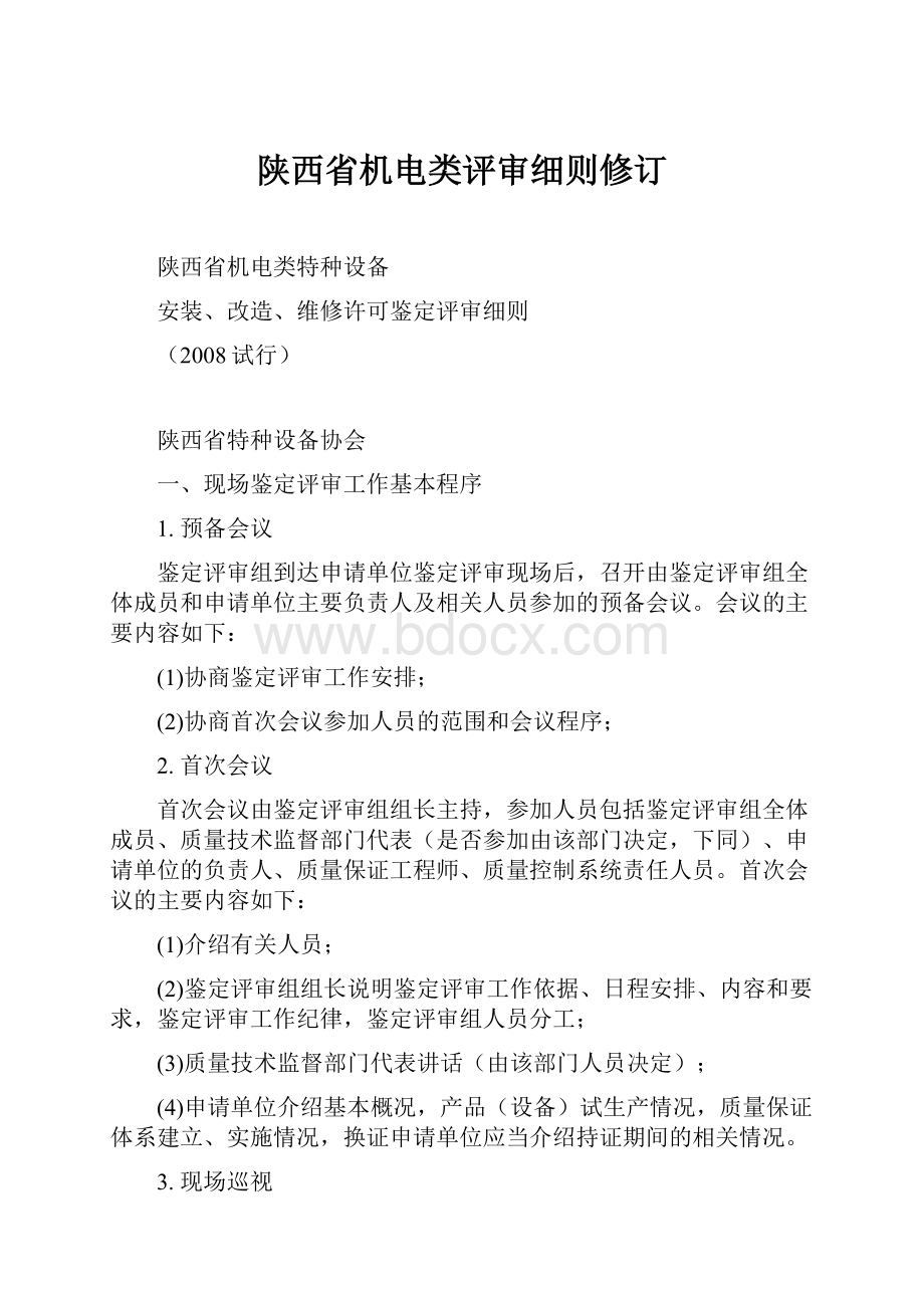 陕西省机电类评审细则修订.docx