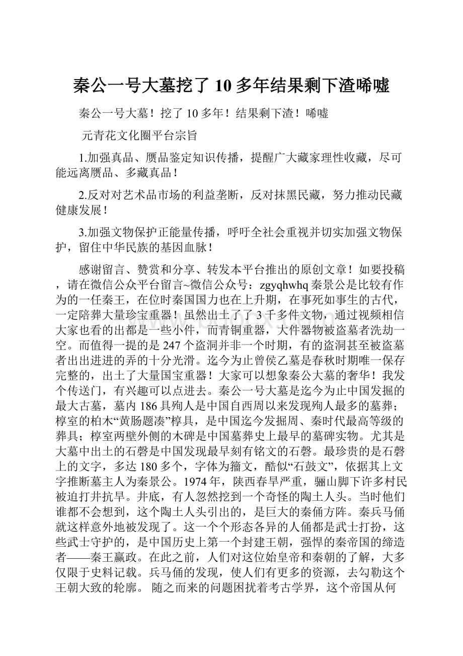 秦公一号大墓挖了10多年结果剩下渣唏嘘.docx