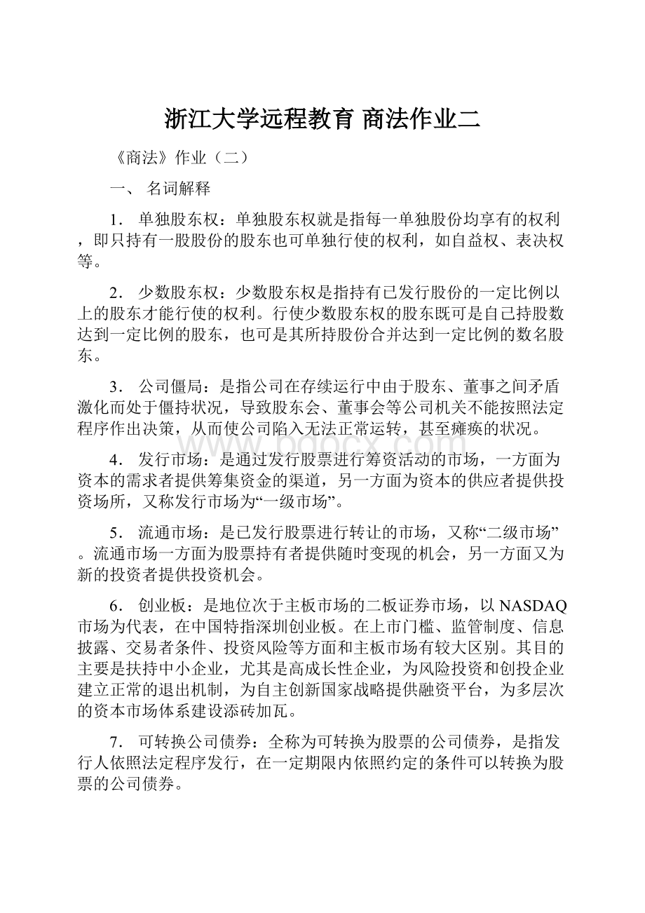 浙江大学远程教育 商法作业二.docx_第1页