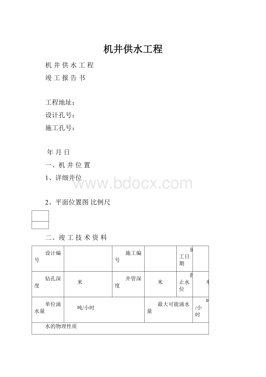 机井供水工程.docx_第1页