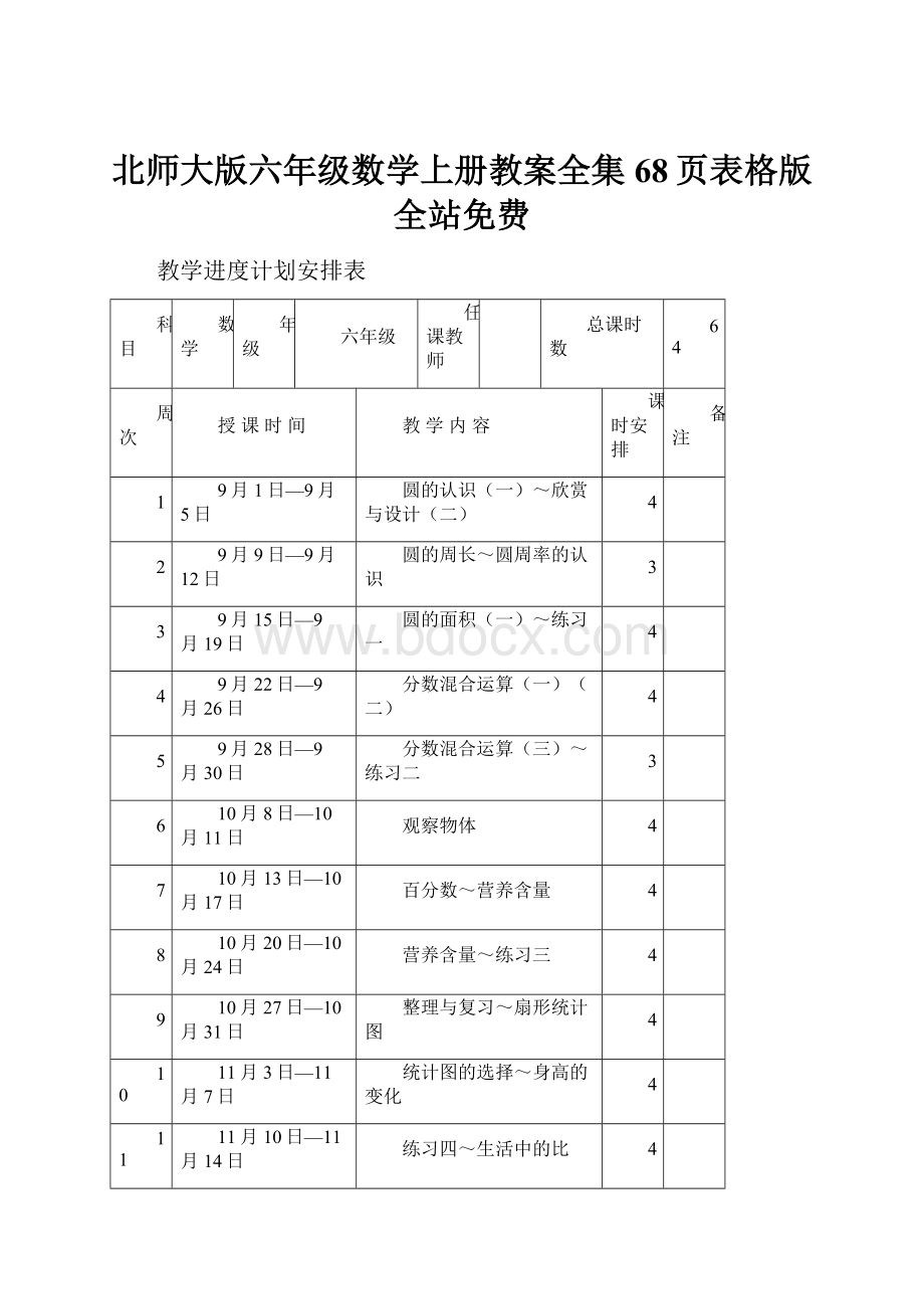 北师大版六年级数学上册教案全集68页表格版全站免费.docx