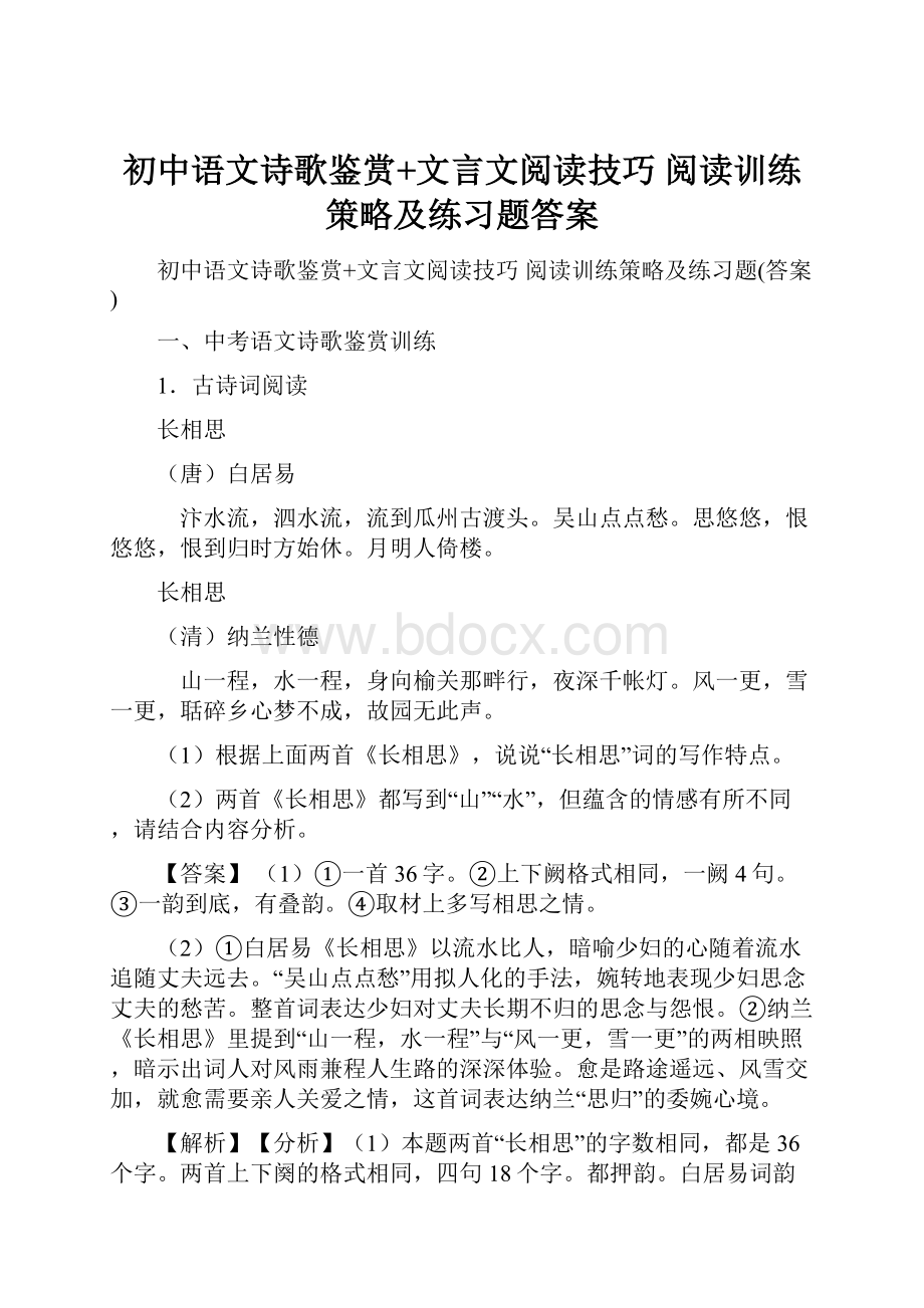 初中语文诗歌鉴赏+文言文阅读技巧 阅读训练策略及练习题答案.docx