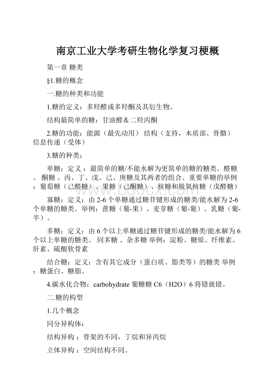 南京工业大学考研生物化学复习梗概.docx