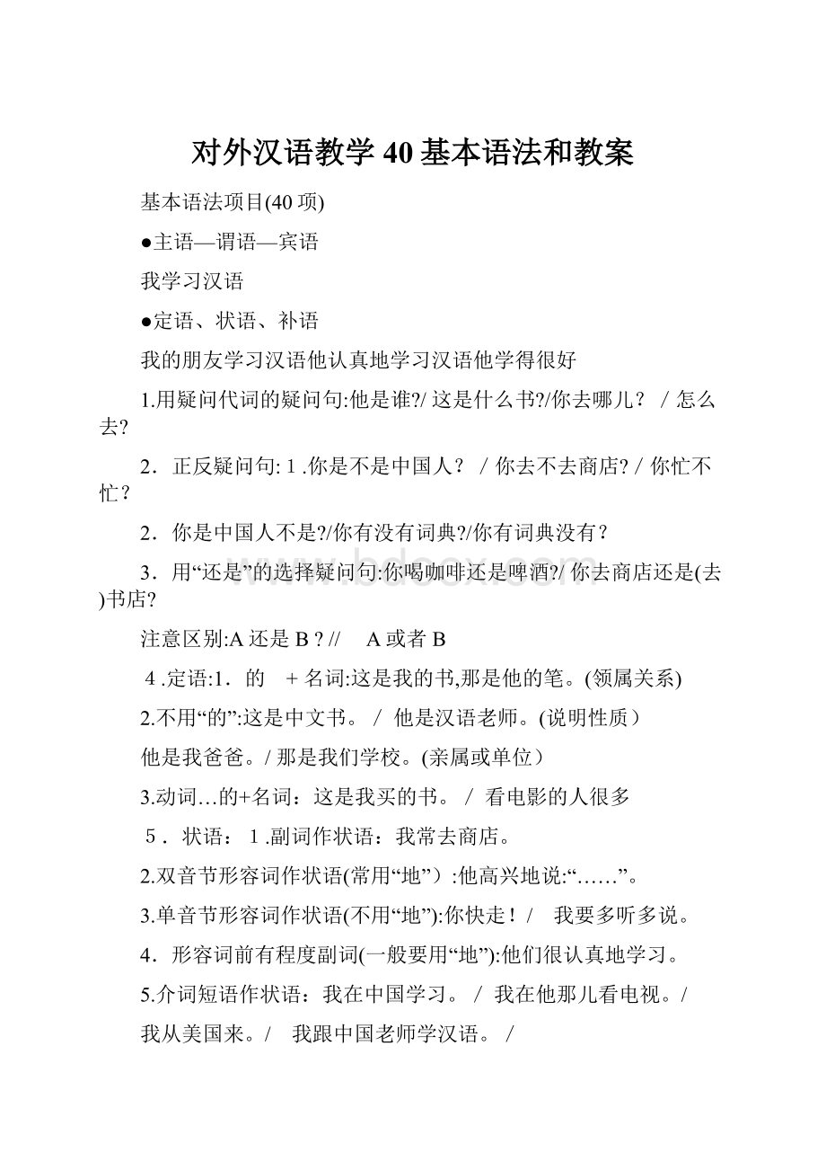 对外汉语教学40基本语法和教案.docx