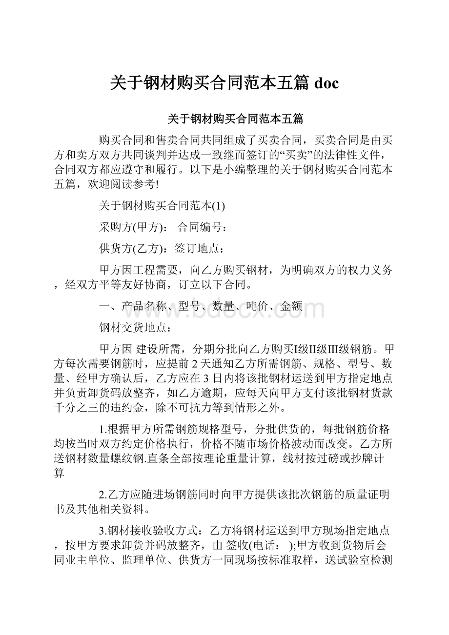 关于钢材购买合同范本五篇doc.docx