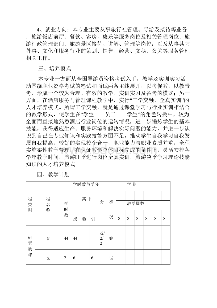 旅游服务与管理专业教学计划中专.docx_第3页