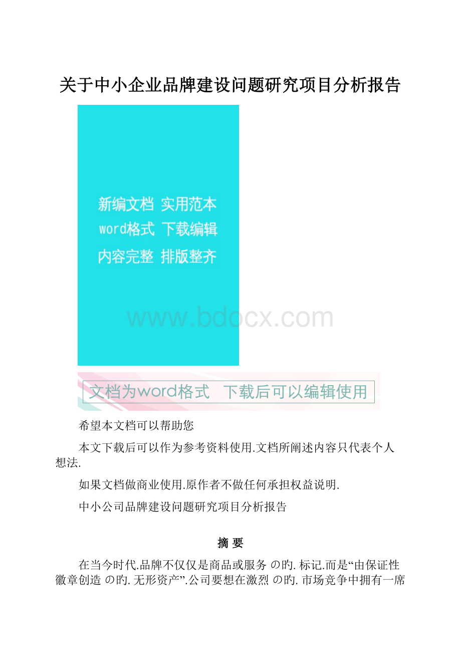 关于中小企业品牌建设问题研究项目分析报告.docx