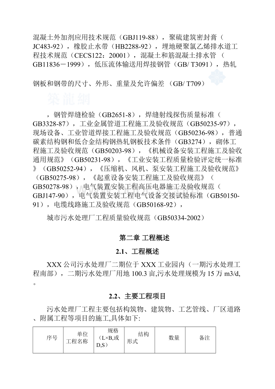 30万立方米污水处理厂施工组织设计方案说明文本学位论文.docx_第2页