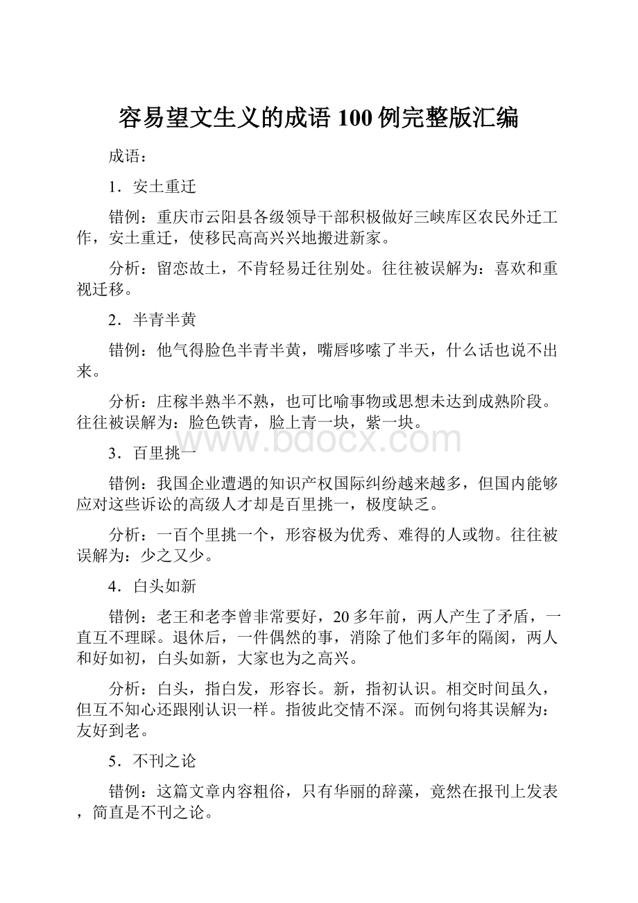 容易望文生义的成语100例完整版汇编.docx