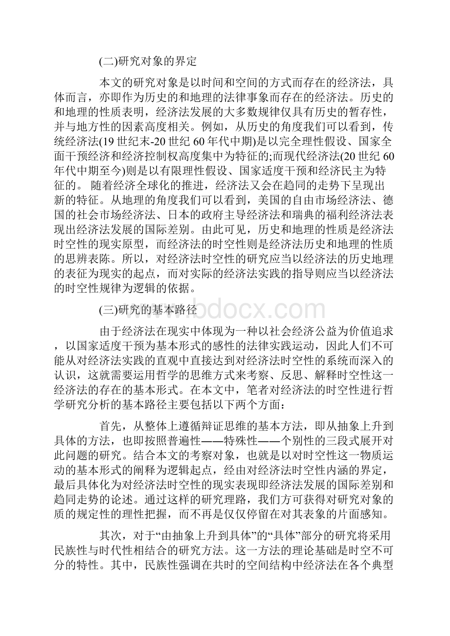 论经济法的时空性上.docx_第2页