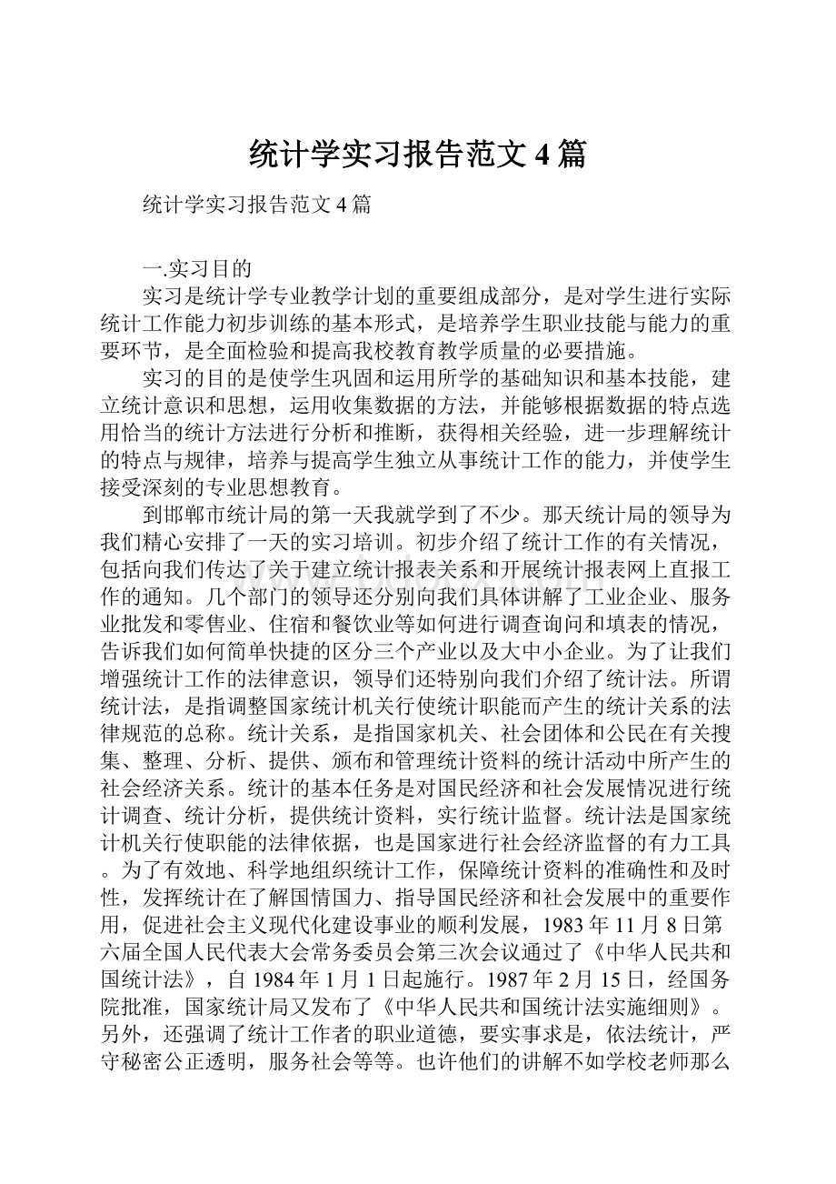 统计学实习报告范文4篇.docx_第1页