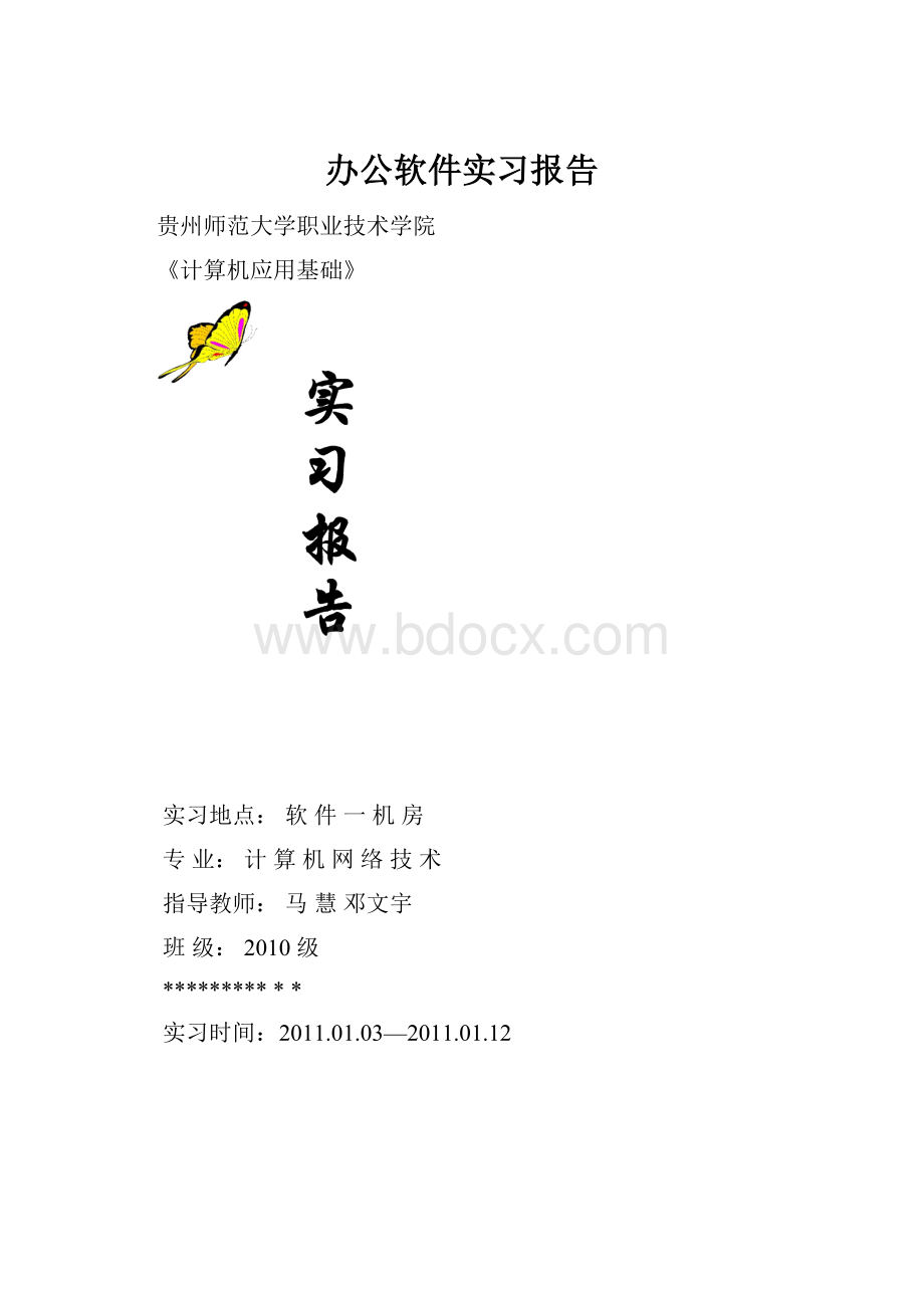 办公软件实习报告.docx