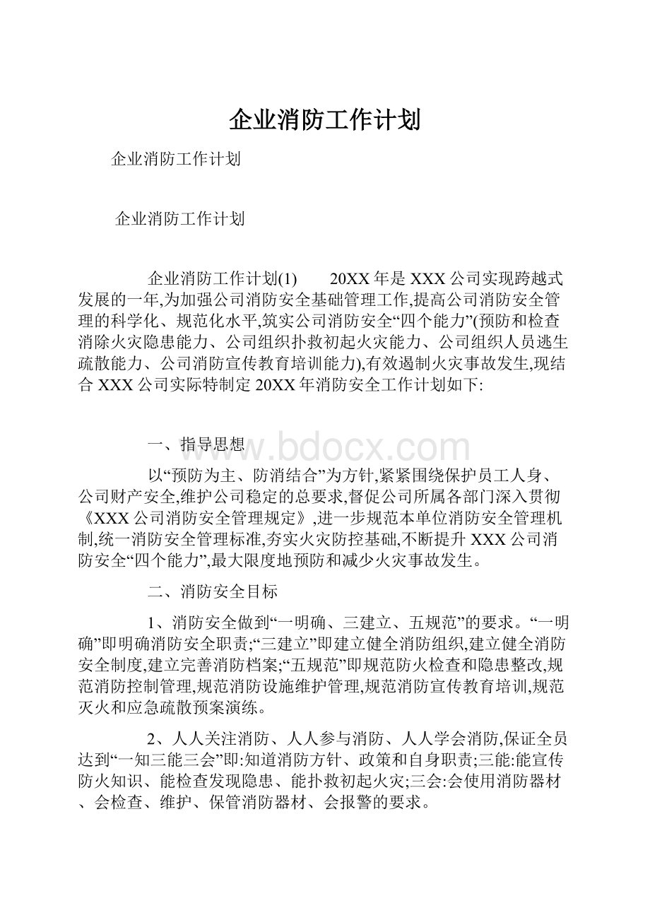 企业消防工作计划.docx