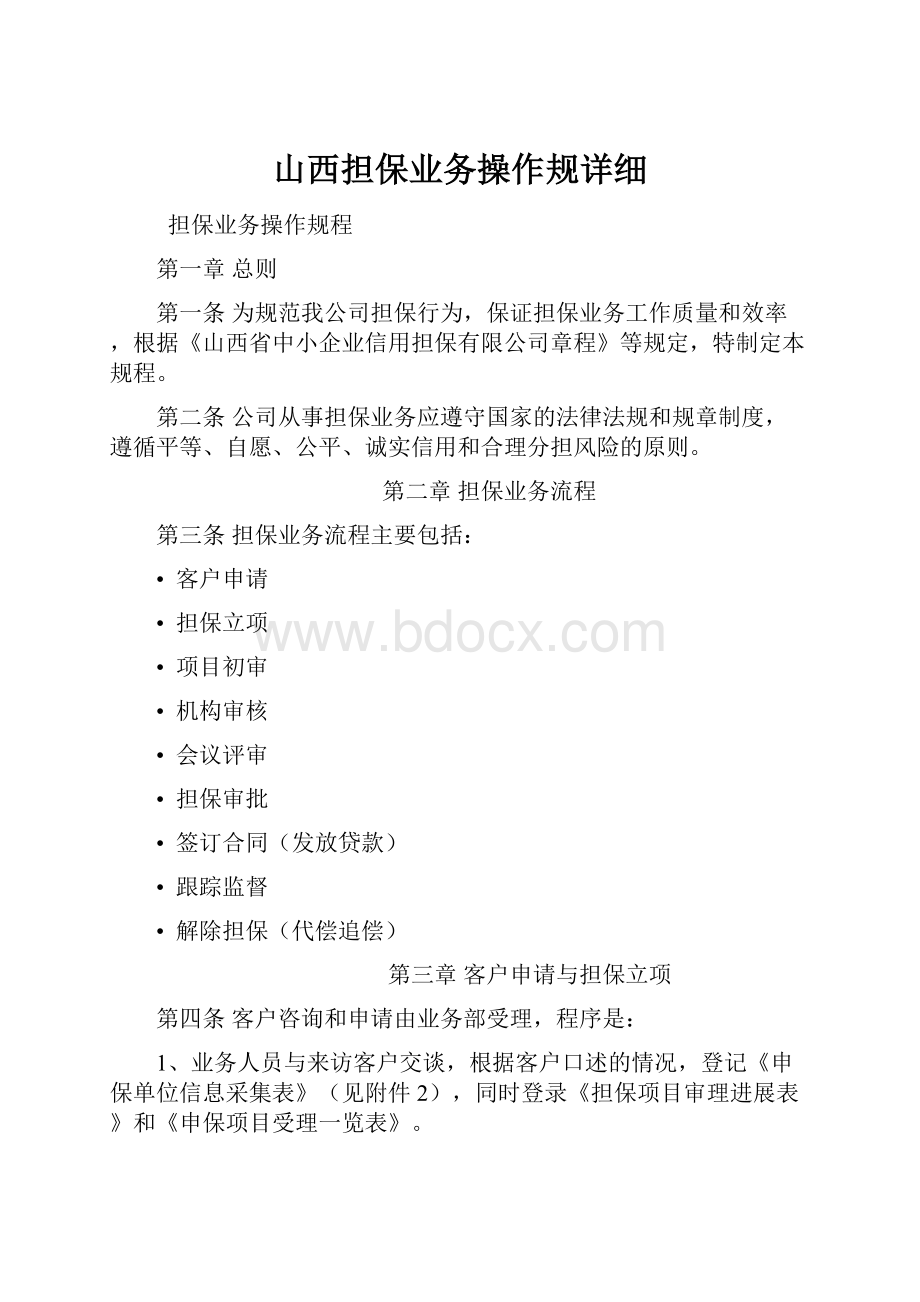 山西担保业务操作规详细.docx_第1页