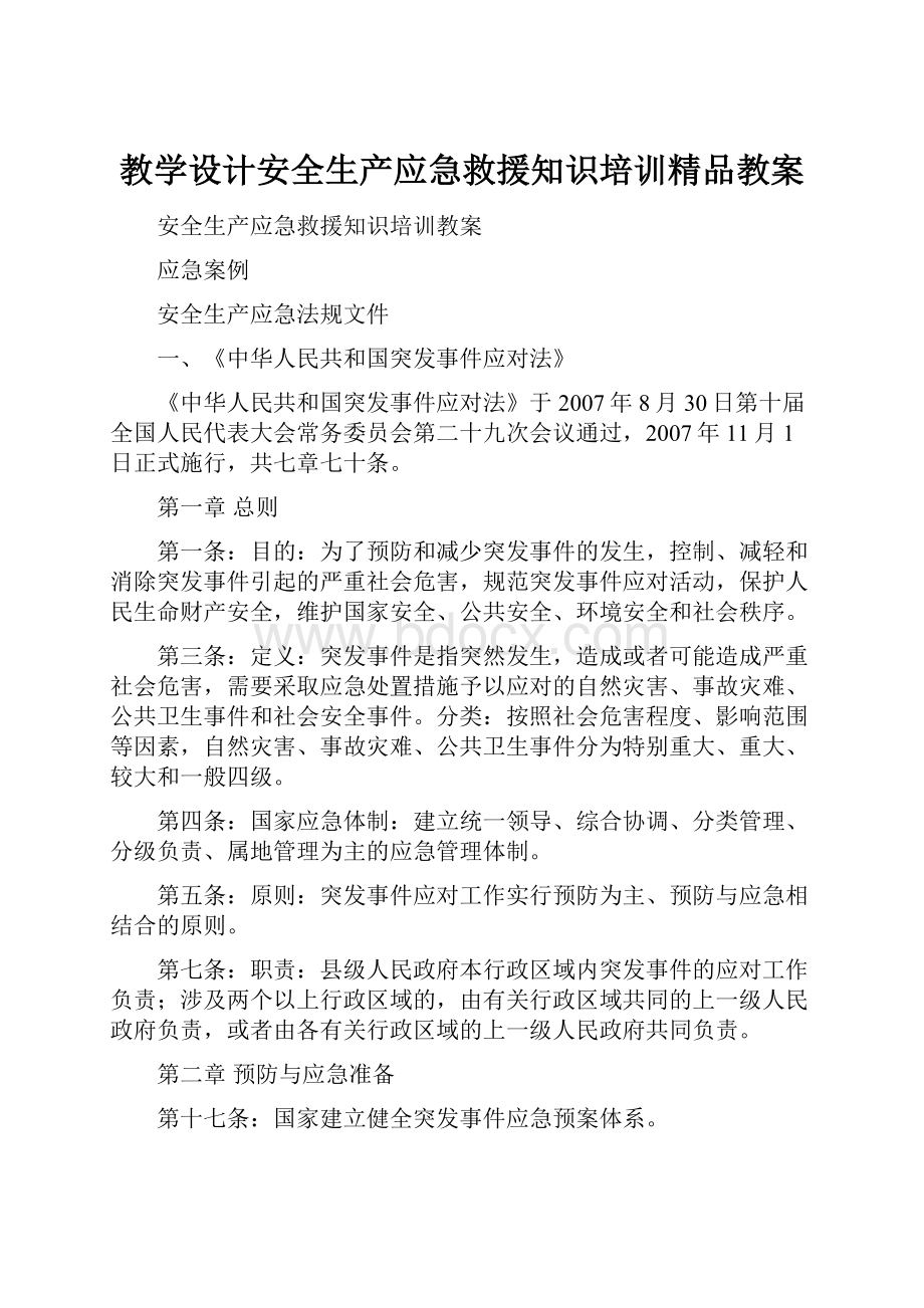 教学设计安全生产应急救援知识培训精品教案.docx_第1页