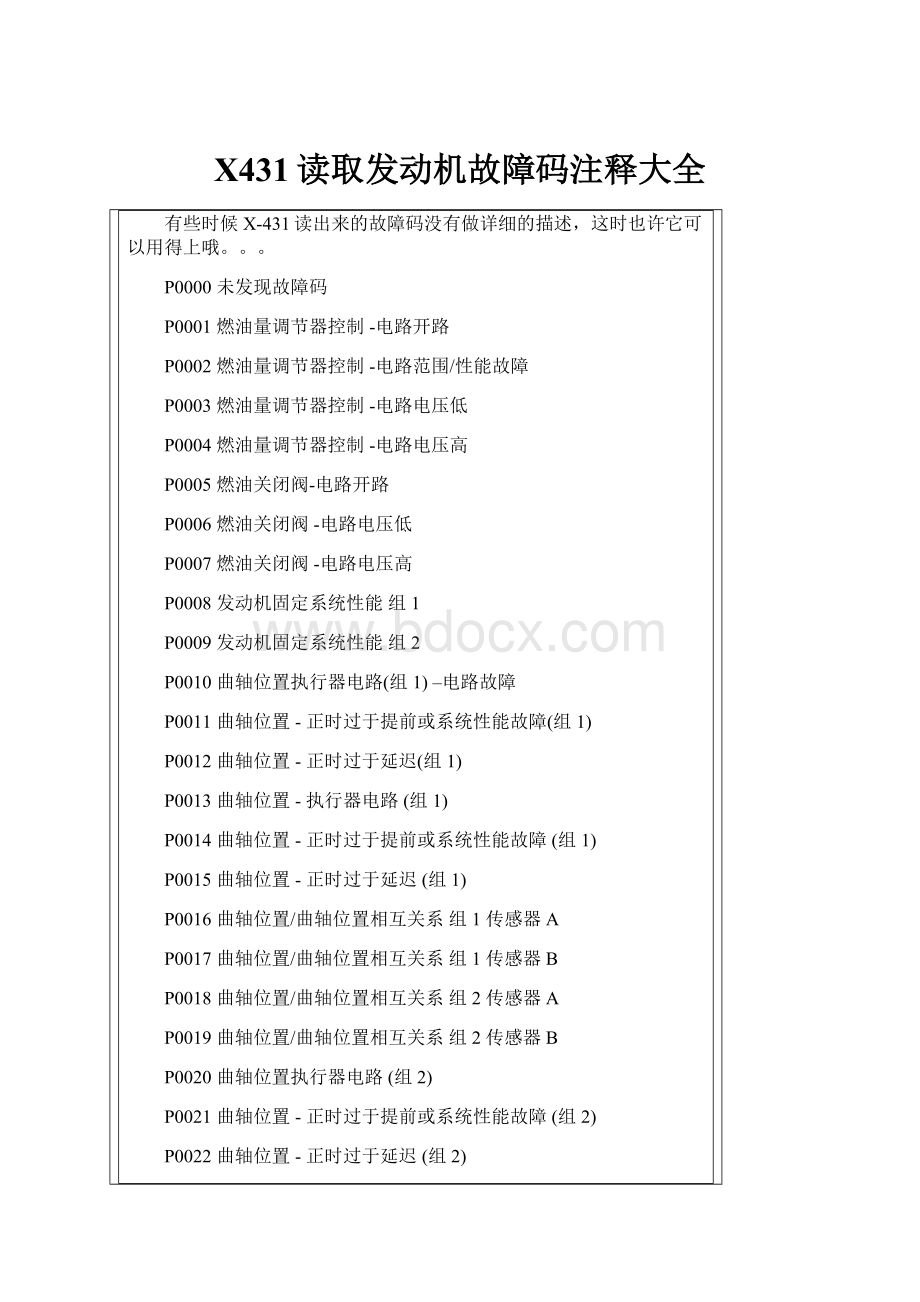 X431读取发动机故障码注释大全.docx