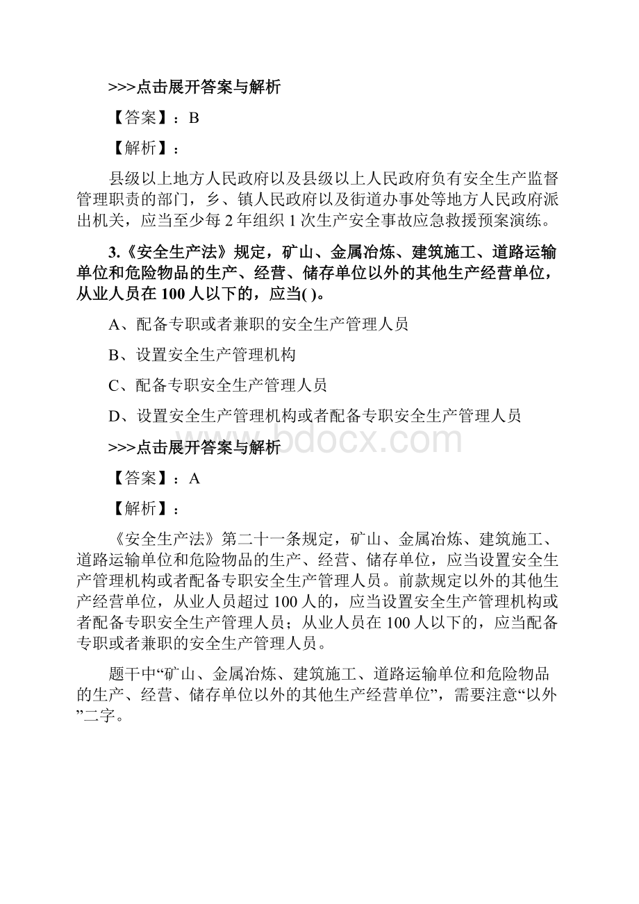 安全工程师《安全生产法律法规》复习题集第4950篇.docx_第2页